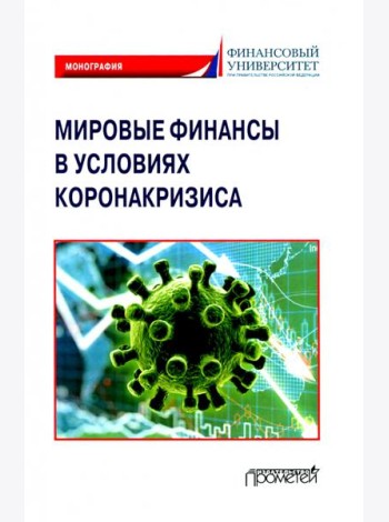 Мировые финансы в условиях коронакризиса. Монография