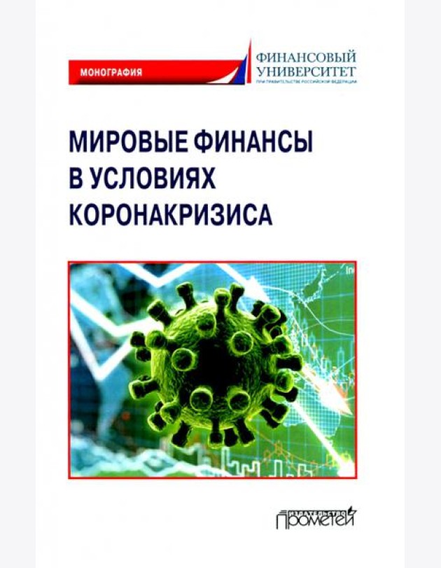 Мировые финансы в условиях коронакризиса. Монография