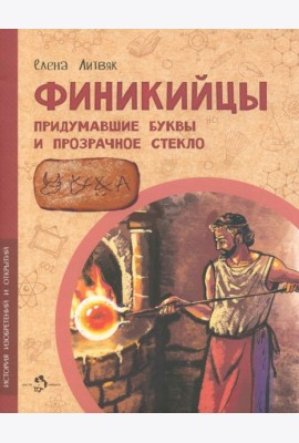 Финикийцы. Придумавшие буквы и прозрачное стекло