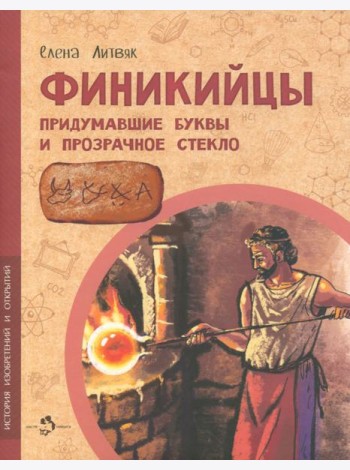 Финикийцы. Придумавшие буквы и прозрачное стекло
