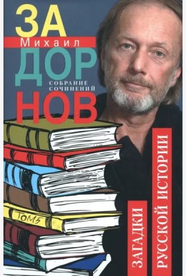 Загадки русской истории. Собрание сочинений. Том 5.