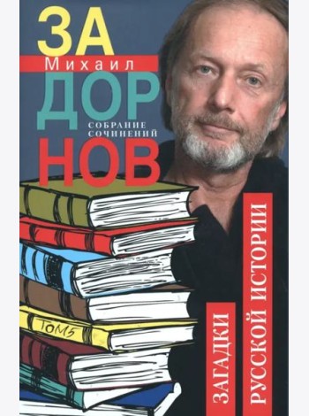 Загадки русской истории. Собрание сочинений. Том 5.