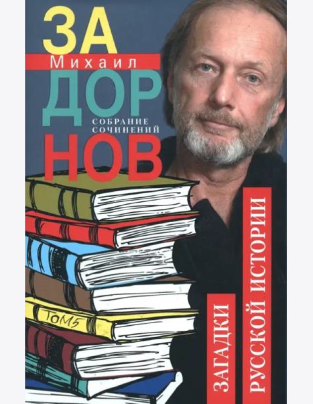 Загадки русской истории. Собрание сочинений. Том 5.