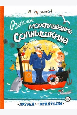 Друзья-приятели/Веселое мореплавание Солнышкина
