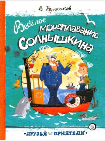 Друзья-приятели/Веселое мореплавание Солнышкина