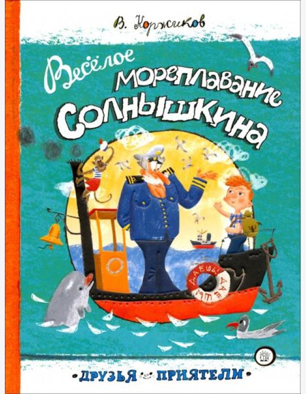 Друзья-приятели/Веселое мореплавание Солнышкина