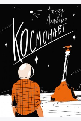 Космонавт