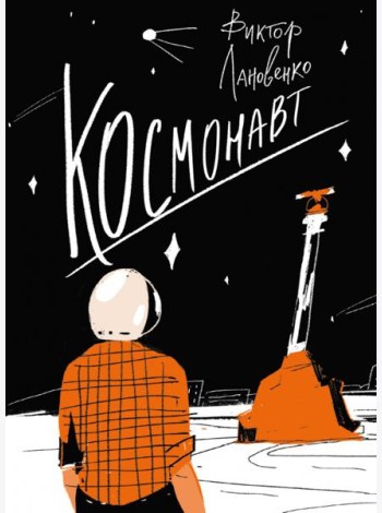 Космонавт