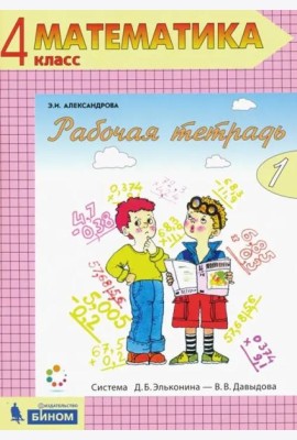 Математика. 4 класс. Рабочая тетрадь. В 2-х частях. Часть 1