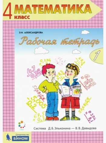 Математика. 4 класс. Рабочая тетрадь. В 2-х частях. Часть 1