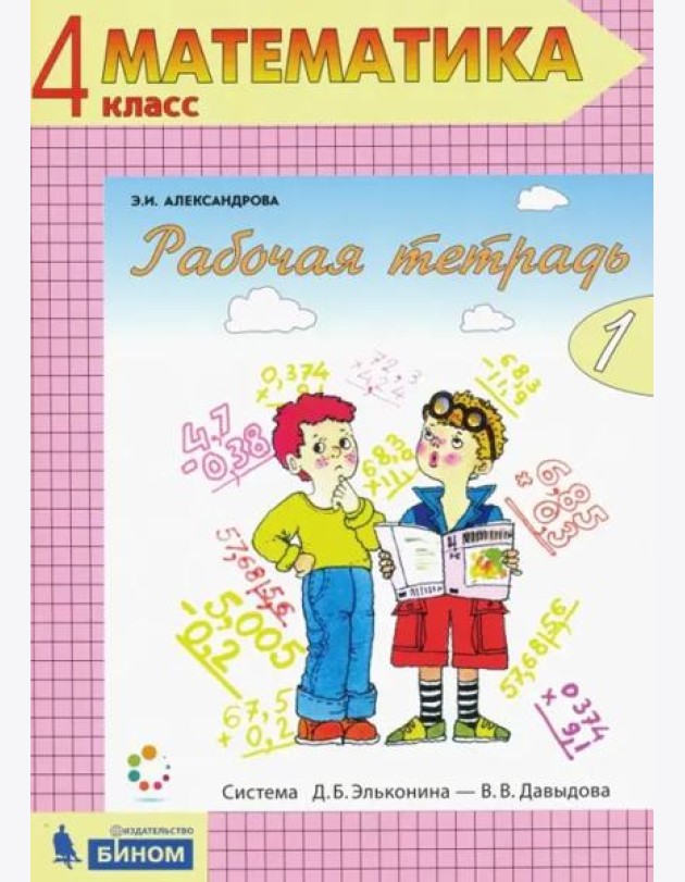 Математика. 4 класс. Рабочая тетрадь. В 2-х частях. Часть 1