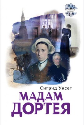 Мадам Дортея