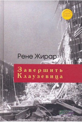 Завершить Клаузевица. Беседы с Бенуа Шантром