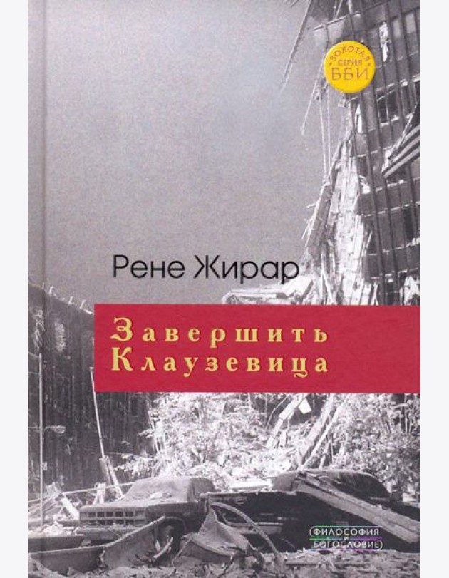 Завершить Клаузевица. Беседы с Бенуа Шантром