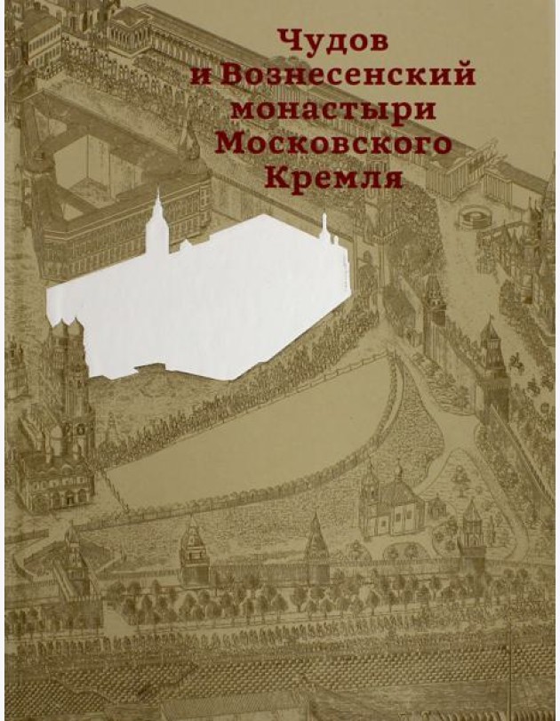 Чудов и Вознесенский монастыри Московского Кремля