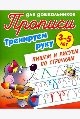 Тренируем руку. Пишем и рисуем по строчкам. 3-5 лет