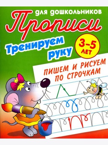 Тренируем руку. Пишем и рисуем по строчкам. 3-5 лет