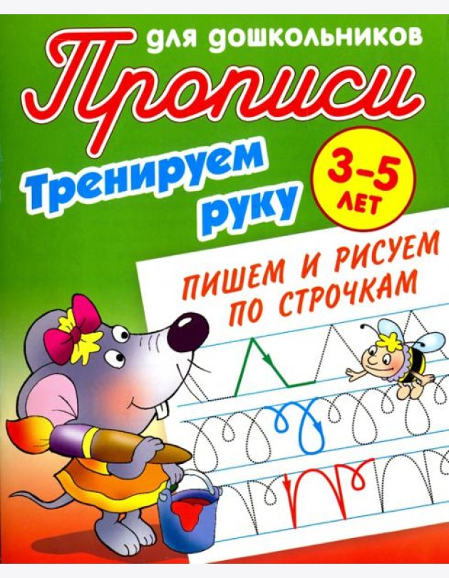 Тренируем руку. Пишем и рисуем по строчкам. 3-5 лет