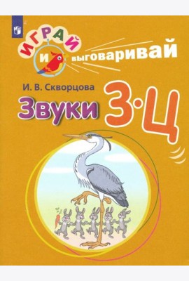Скворцова. Играй и выговаривай. Звуки З-Ц