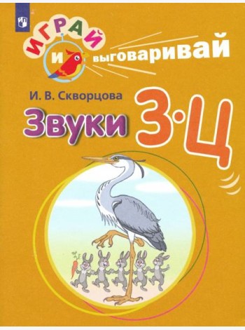Скворцова. Играй и выговаривай. Звуки З-Ц