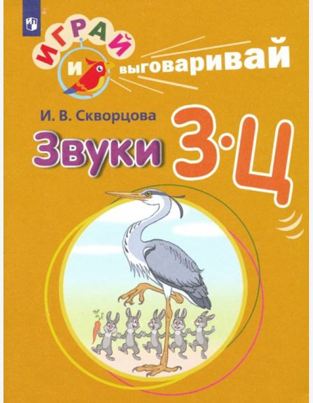 Скворцова. Играй и выговаривай. Звуки З-Ц
