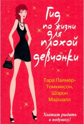 Гид по жизни для плохой девчонки