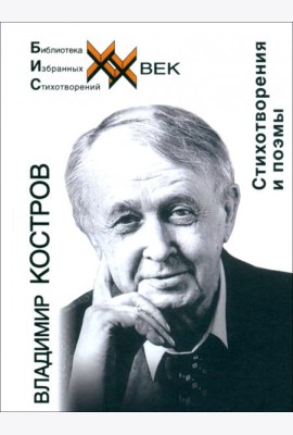 Стихотворения и поэмы