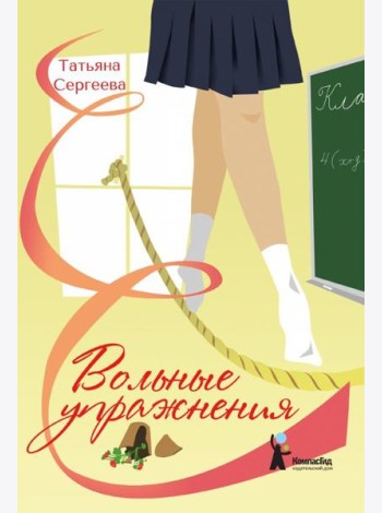 Вольные упражнения