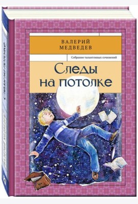 Следы на потолке. Книга 3