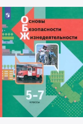 Основы безопасности жизнедеятельности. 5-7 классы. Учебник. ФГОС