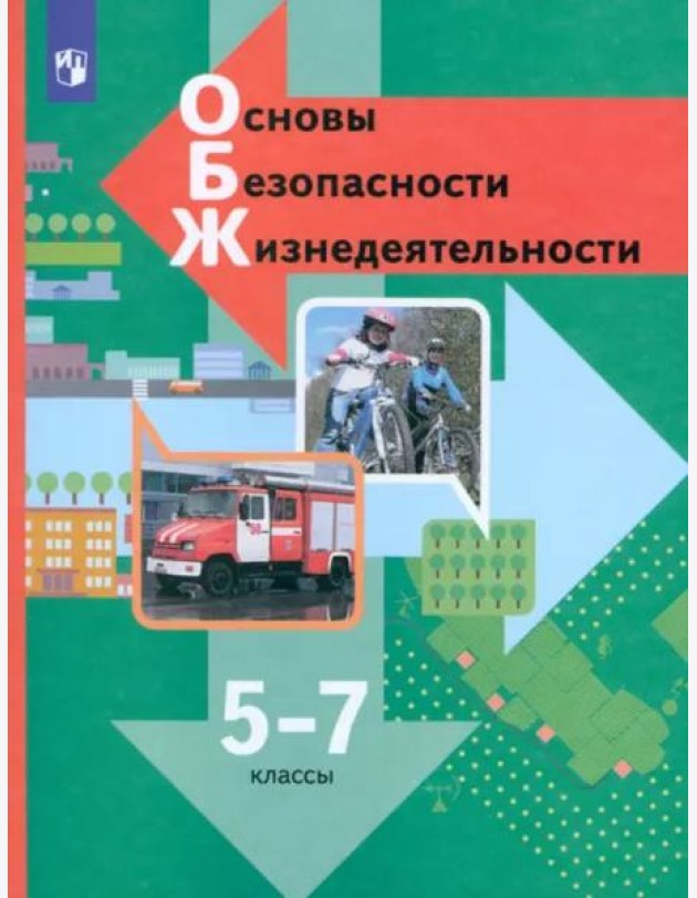 Основы безопасности жизнедеятельности. 5-7 классы. Учебник. ФГОС