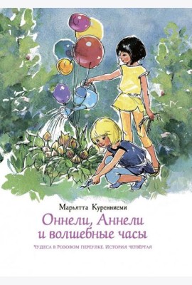 Оннели, Аннели и волшебные часы