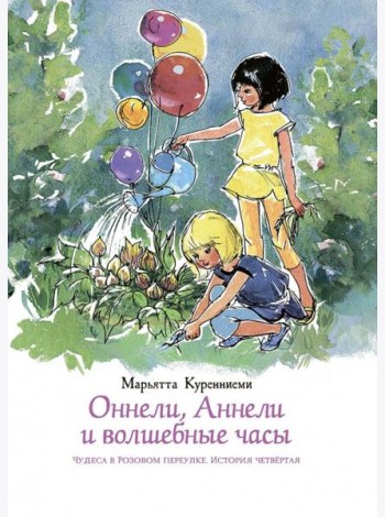 Оннели, Аннели и волшебные часы