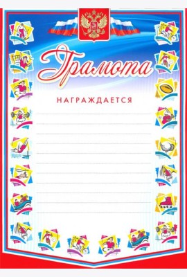 Грамота награждается (с разлиновкой, спорт)