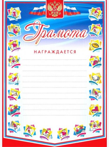 Грамота награждается (с разлиновкой, спорт)