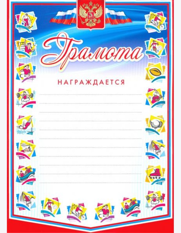 Грамота награждается (с разлиновкой, спорт)