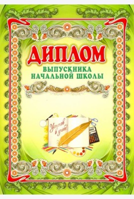 Диплом выпускника начальной школы А3