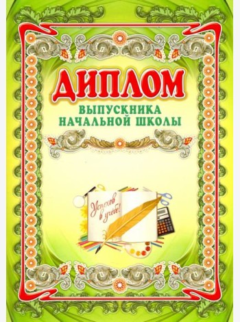 Диплом выпускника начальной школы А3