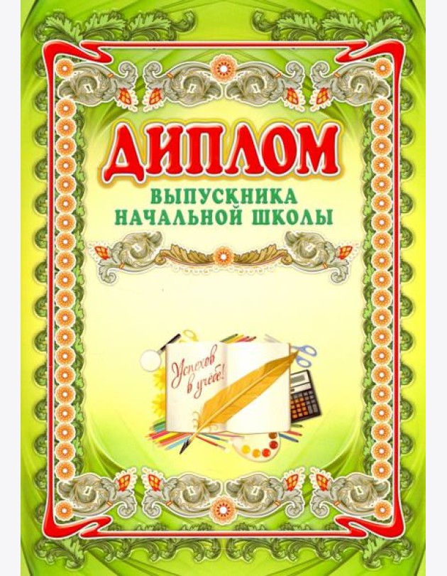 Диплом выпускника начальной школы А3