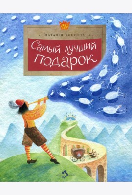 Самый лучший подарок