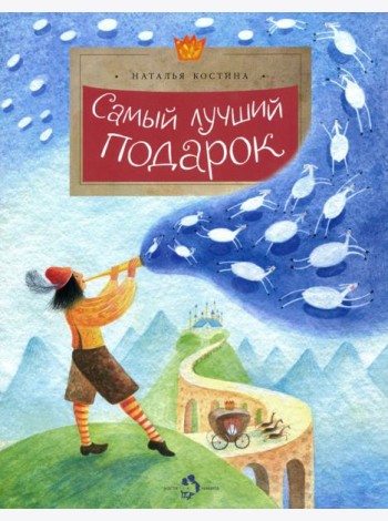 Самый лучший подарок