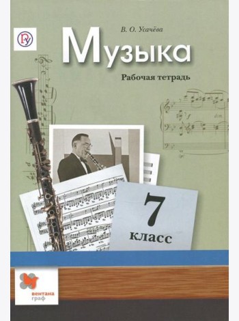 Музыка. 7 класс. Рабочая тетрадь. ФГОС