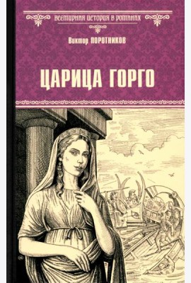 Царица Горго