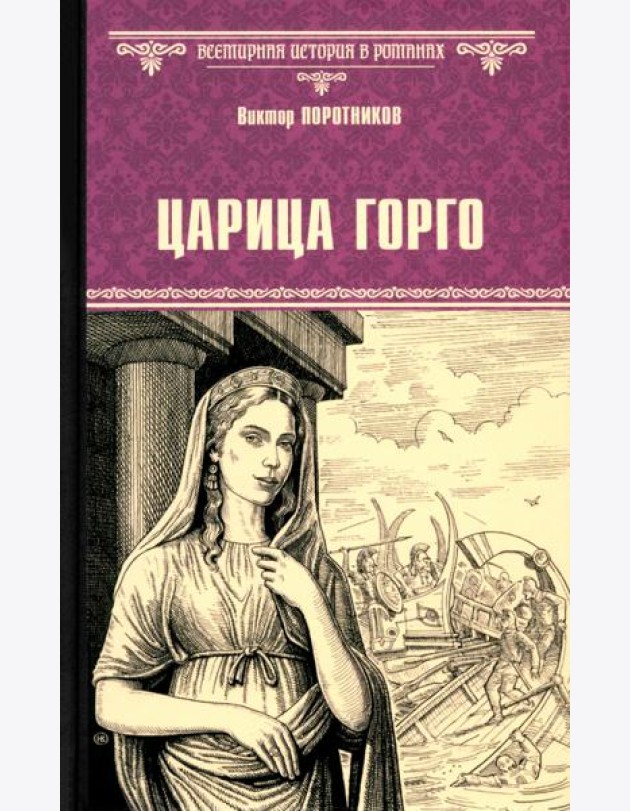 Царица Горго