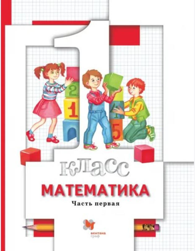 Математика. 1 класс. Учебник. В 2-х частях. Часть 1