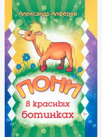 Пони в красных ботинках
