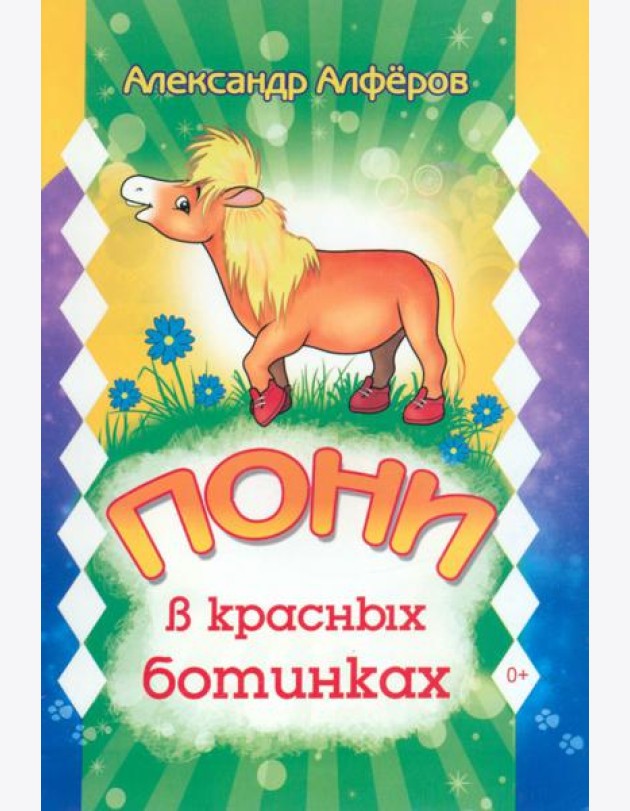 Пони в красных ботинках