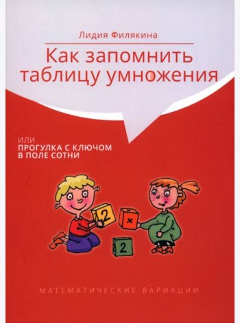Как запомнить таблицу умножения, или Прогулка с ключом в поле сотни