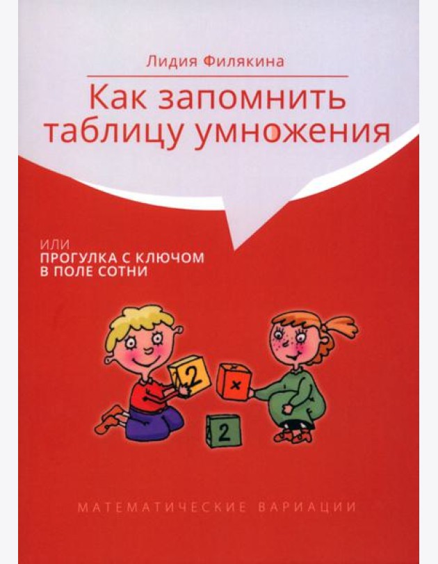Как запомнить таблицу умножения, или Прогулка с ключом в поле сотни