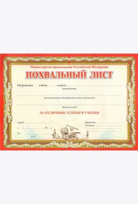 Похвальн.лист, с пометк. Министерство просвещения